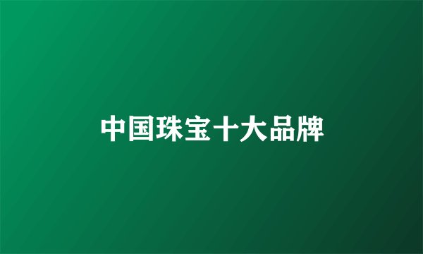 中国珠宝十大品牌