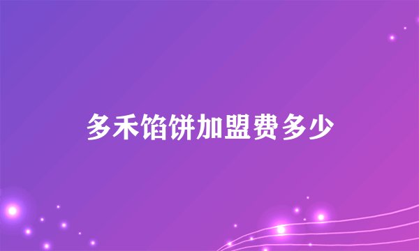 多禾馅饼加盟费多少