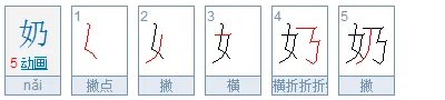 奶字的笔顺正确的写法