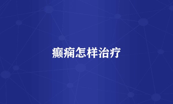 癫痫怎样治疗