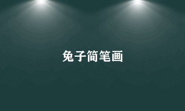 兔子简笔画
