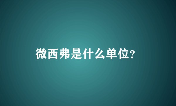 微西弗是什么单位？