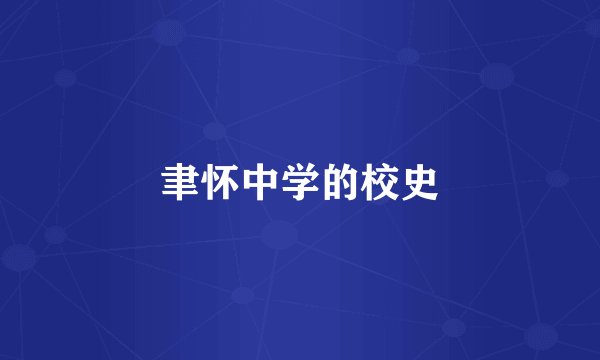 聿怀中学的校史