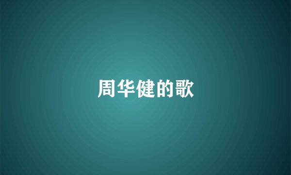 周华健的歌