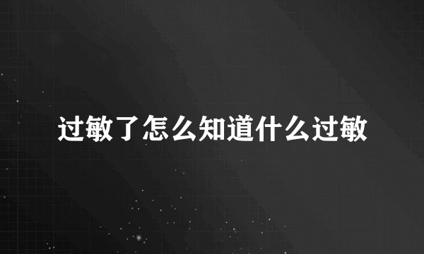 过敏了怎么知道什么过敏