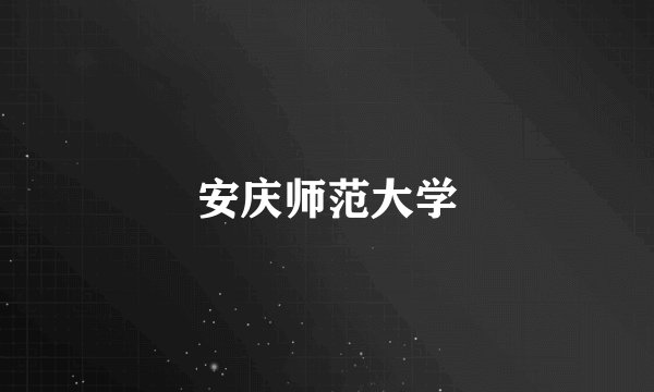 安庆师范大学