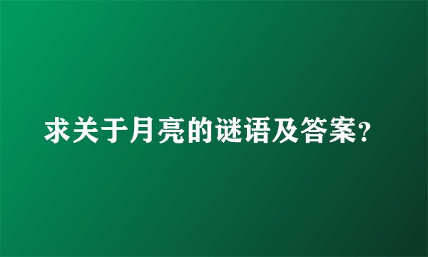 求关于月亮的谜语及答案？