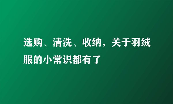 选购、清洗、收纳，关于羽绒服的小常识都有了