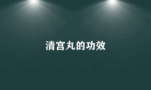 清宫丸的功效