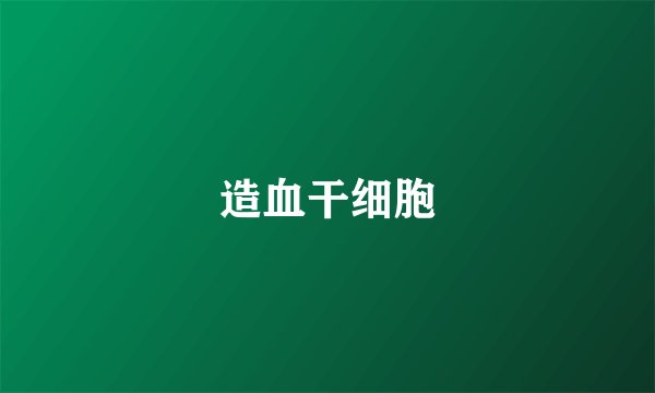 造血干细胞