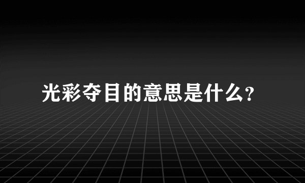 光彩夺目的意思是什么?