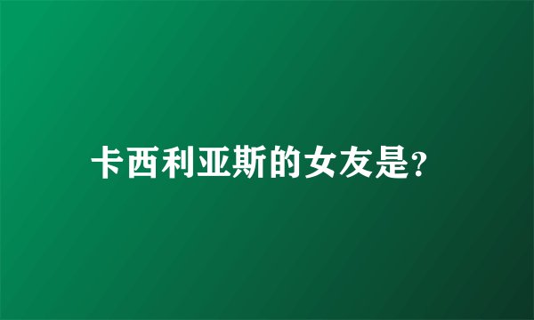 卡西利亚斯的女友是？