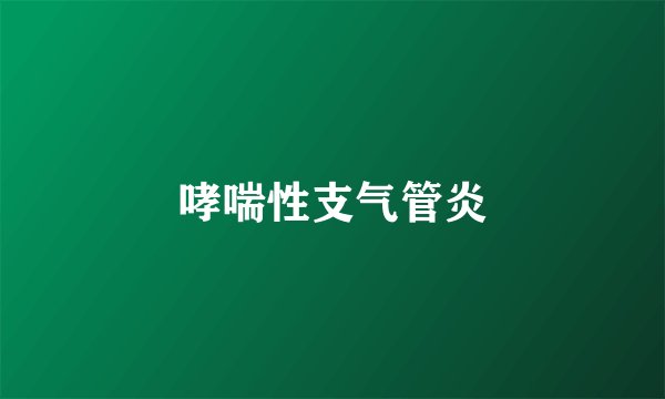 哮喘性支气管炎