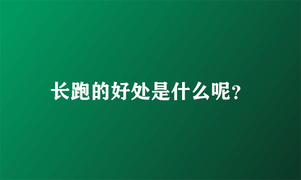 长跑的好处是什么呢？