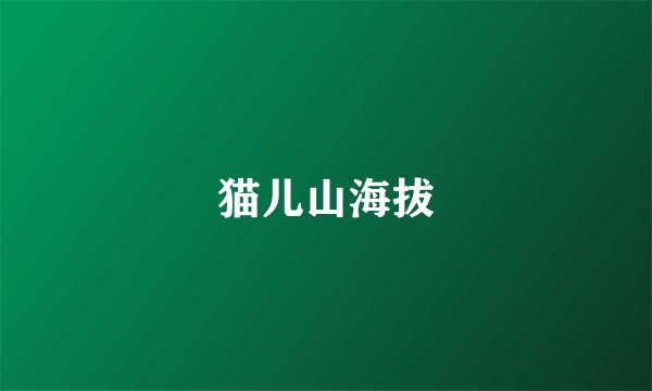 猫儿山海拔