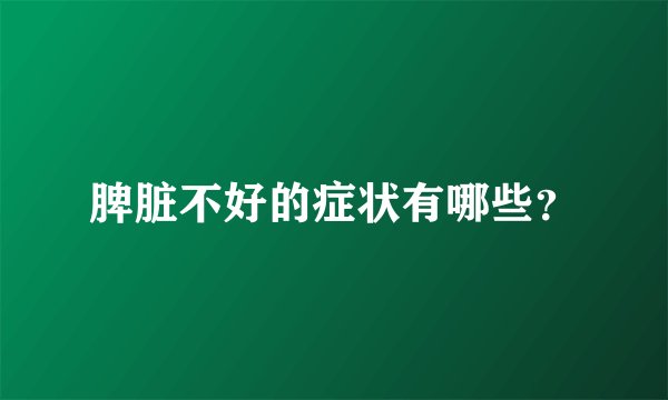 脾脏不好的症状有哪些？