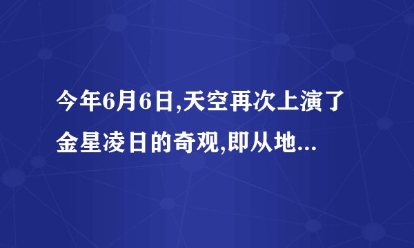 今年6月6日,天空再次上演了金星凌日的奇观,即从地球上看去,有一小黑点在太阳表面缓慢移动.(1)金星凌日现象可以用 光的直线传播 原理来解释.(2)如图为太阳及八大行星示意图.据图分析,你认为在地球上除了可以看到金星凌日外,还能看到 水星 凌日现象.考点: 光在均匀介质中直线传播..专题: 应用题;光的传播和反射、平面镜成像.分析: 解答此题要明确发生“金星凌日”现象时,太阳、金星和地球三者在同一条直线上,并且,金星在太阳和地球之间.