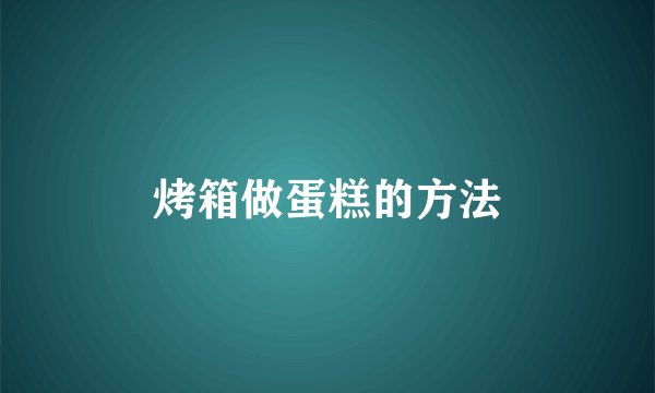 烤箱做蛋糕的方法