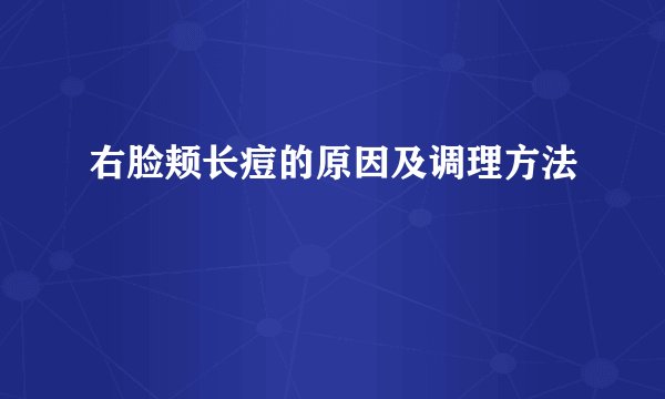 右脸颊长痘的原因及调理方法