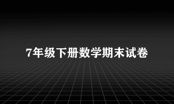 7年级下册数学期末试卷