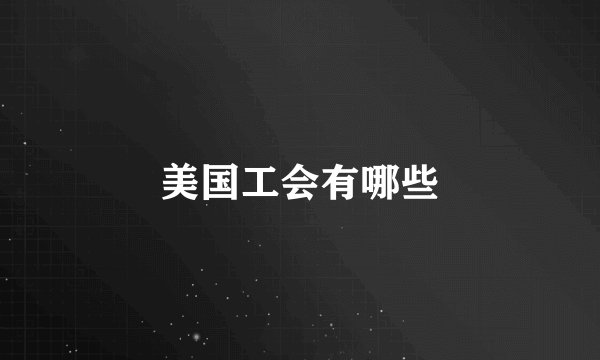 美国工会有哪些