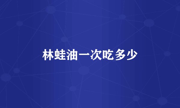 林蛙油一次吃多少