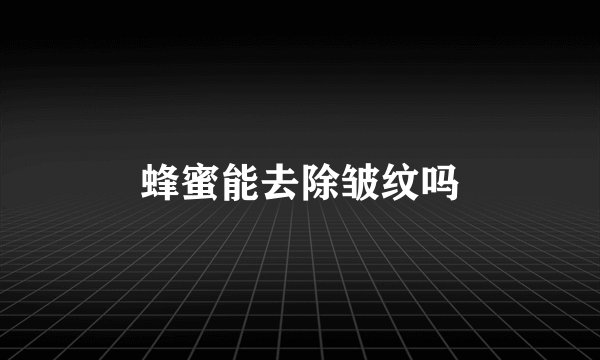 蜂蜜能去除皱纹吗