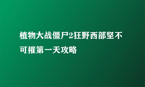 植物大战僵尸2狂野西部坚不可摧第一天攻略