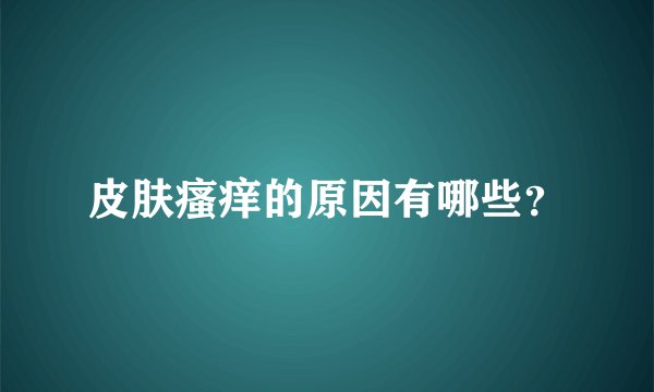皮肤瘙痒的原因有哪些？