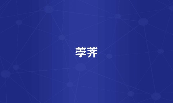 荸荠