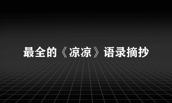 最全的《凉凉》语录摘抄