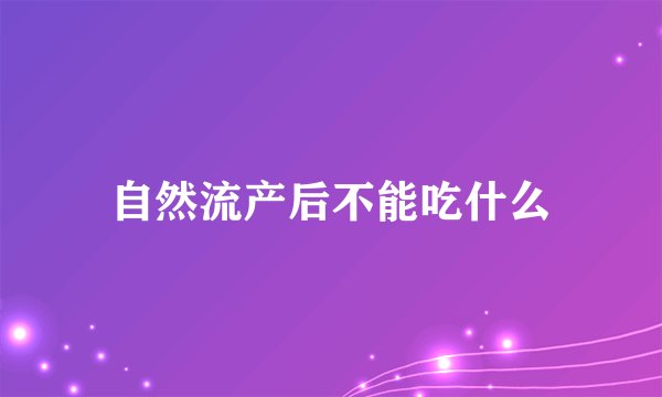 自然流产后不能吃什么