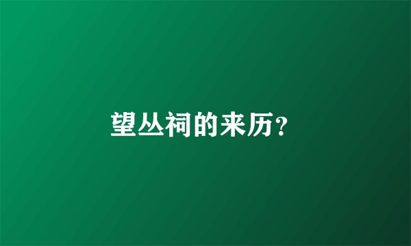 望丛祠的来历？