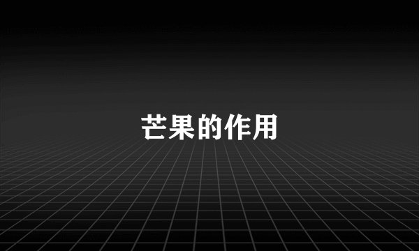 芒果的作用