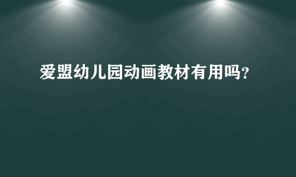 爱盟幼儿园动画教材有用吗？