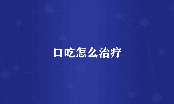 口吃怎么治疗