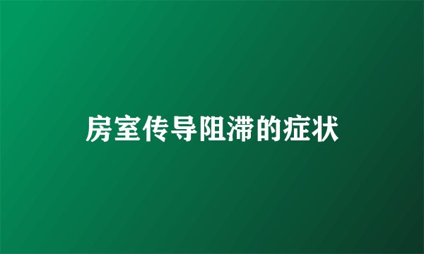 房室传导阻滞的症状