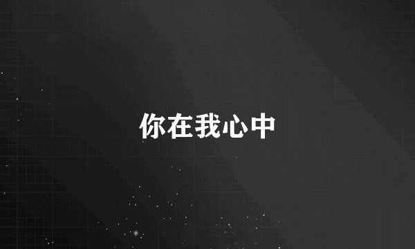 你在我心中