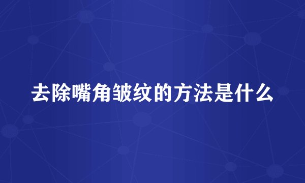 去除嘴角皱纹的方法是什么