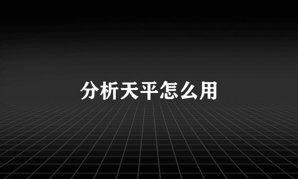 分析天平怎么用