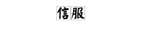 “信服”的反义词是什么？