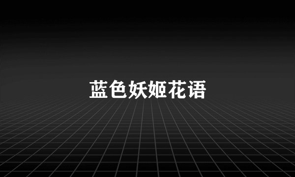 蓝色妖姬花语