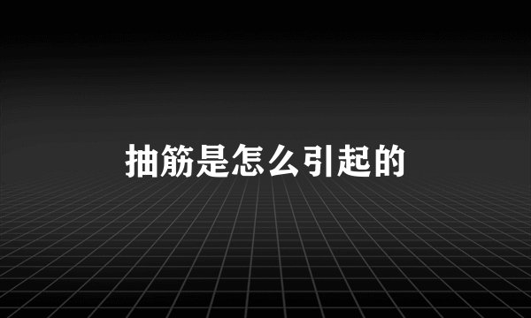 抽筋是怎么引起的