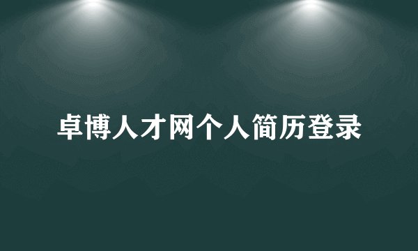 卓博人才网个人简历登录