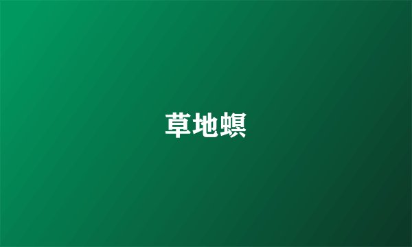 草地螟