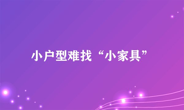 小户型难找“小家具”