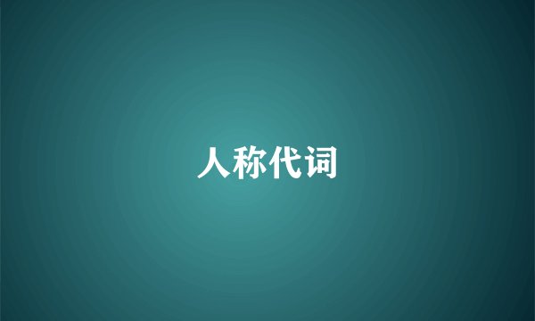 人称代词
