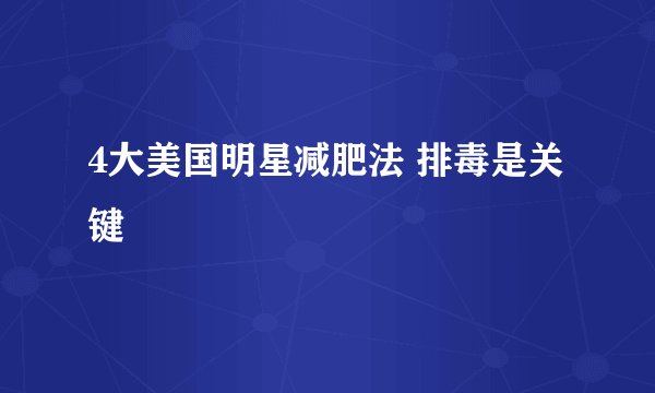 4大美国明星减肥法 排毒是关键