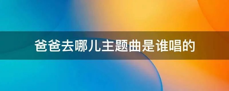 爸爸去哪儿主题曲是谁唱的
