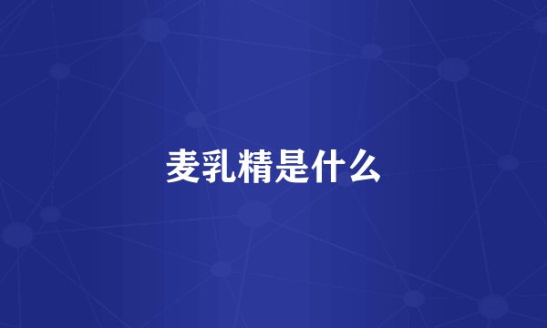 麦乳精是什么